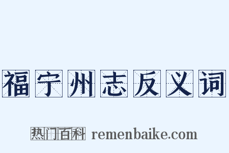 福宁州志反义词是什么意思的图片